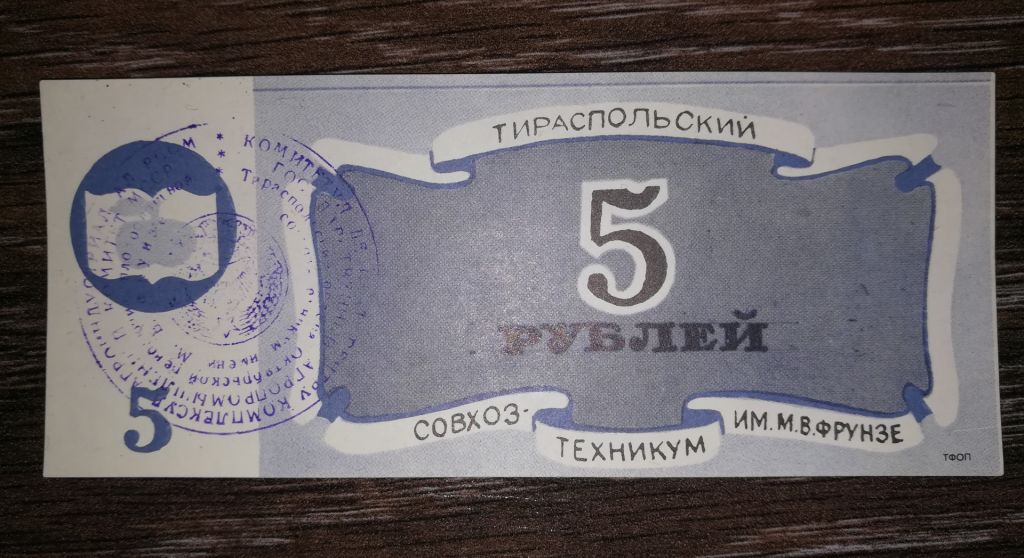 5 рублей Тирасполь Приднестровье Молдова совхоз-техникум Фрунзе - фото фото фото 0