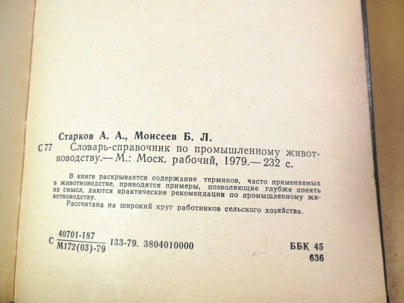 Словарь - справочник по промышленному животноводству - фото фото фото 2
