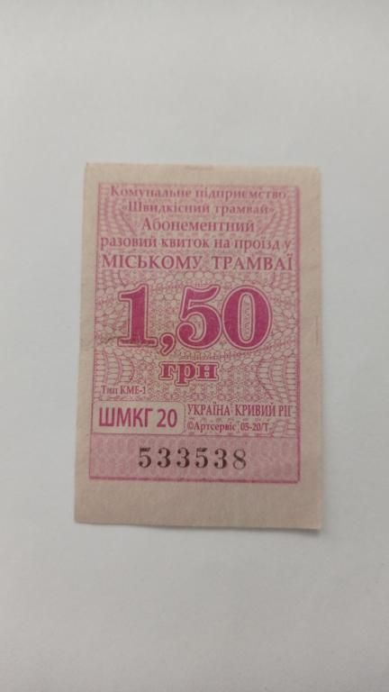 Талон на проїзд. Україна. Кривий Ріг. 1,50 грн. - фото фото фото 0