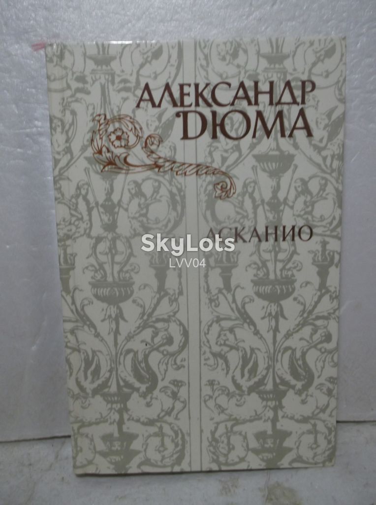 Дюма. Аскинио. Правда - фото фото фото 0