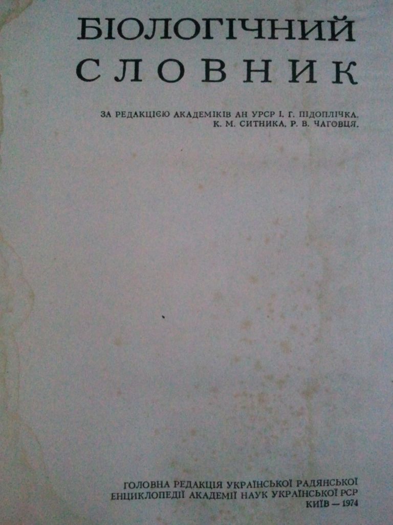 Біологічний словник. - фото фото фото 1