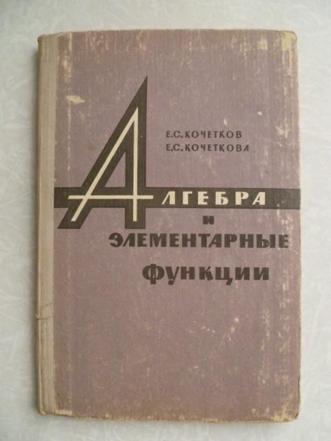 Кочетков Е.С., Кочеткова Е.С. Алгебра и элементарные функции. - фото фото фото 0