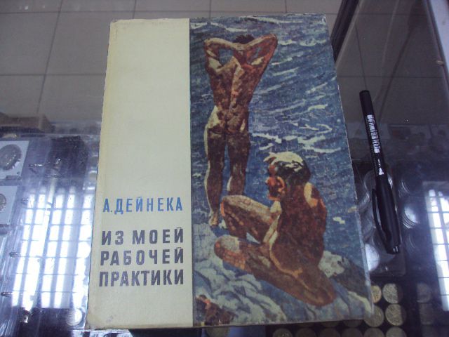 книга а.дейнека, из моей рабочей практики 1961 №148 - фото фото фото 0