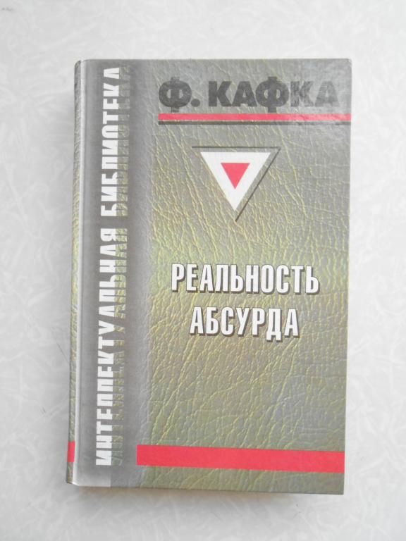 Кафка Ф. Реальность абсурда - фото фото фото 0