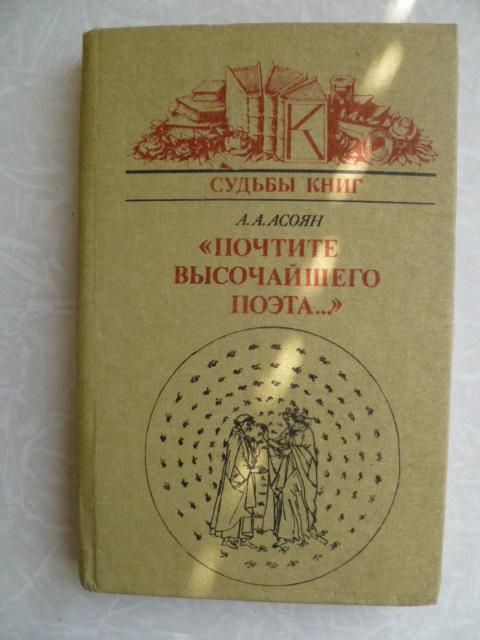 Асоян А. Почтите высочайшего поэта. - фото фото фото 0