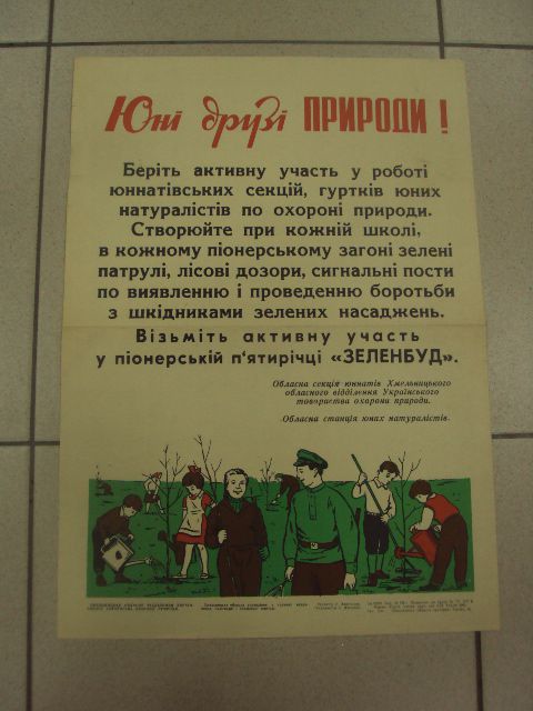 плакат юные друзья природы хмельницкий 1973 №9653 - фото фото фото 6
