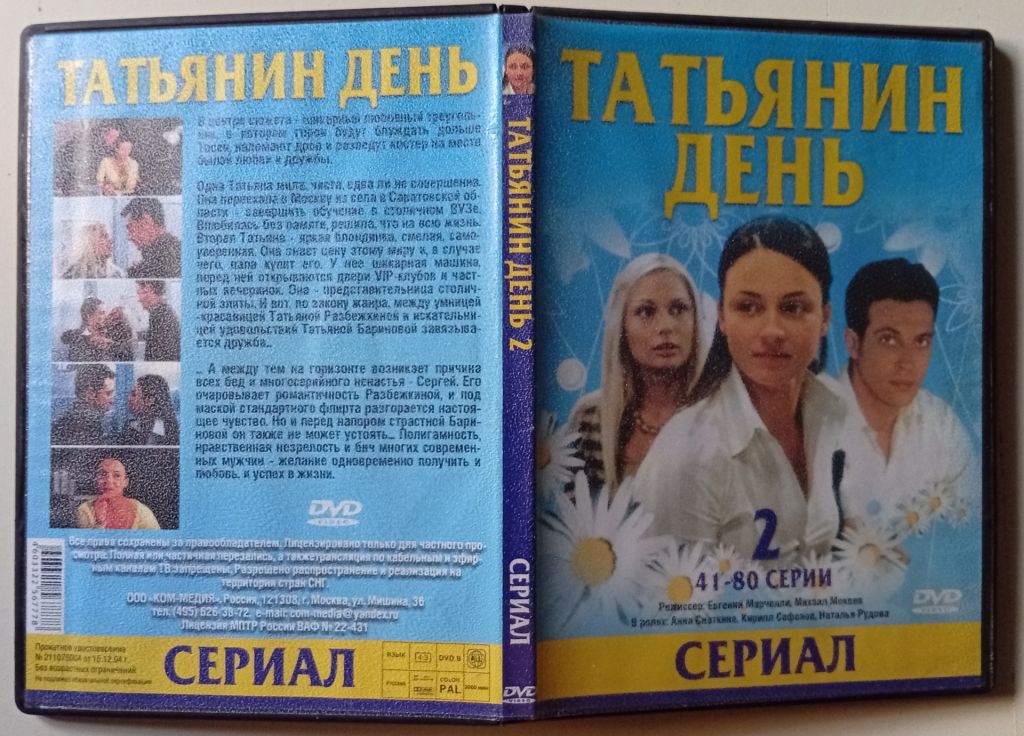 DVD Татьянин день 2  (41-80 серии) - фото фото фото 0