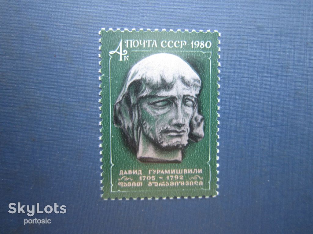 Марка СРСР 1980 Давід Гурамішвілі MNH - фото фото фото 0