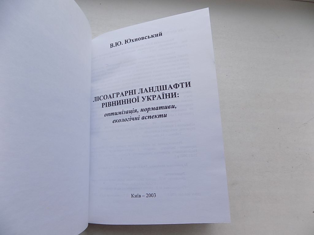 Книга В.Юхновський Лісоаграрні ландшафти рівнинної України: оптимізація нормативи екологічні аспекти - фото фото фото 3
