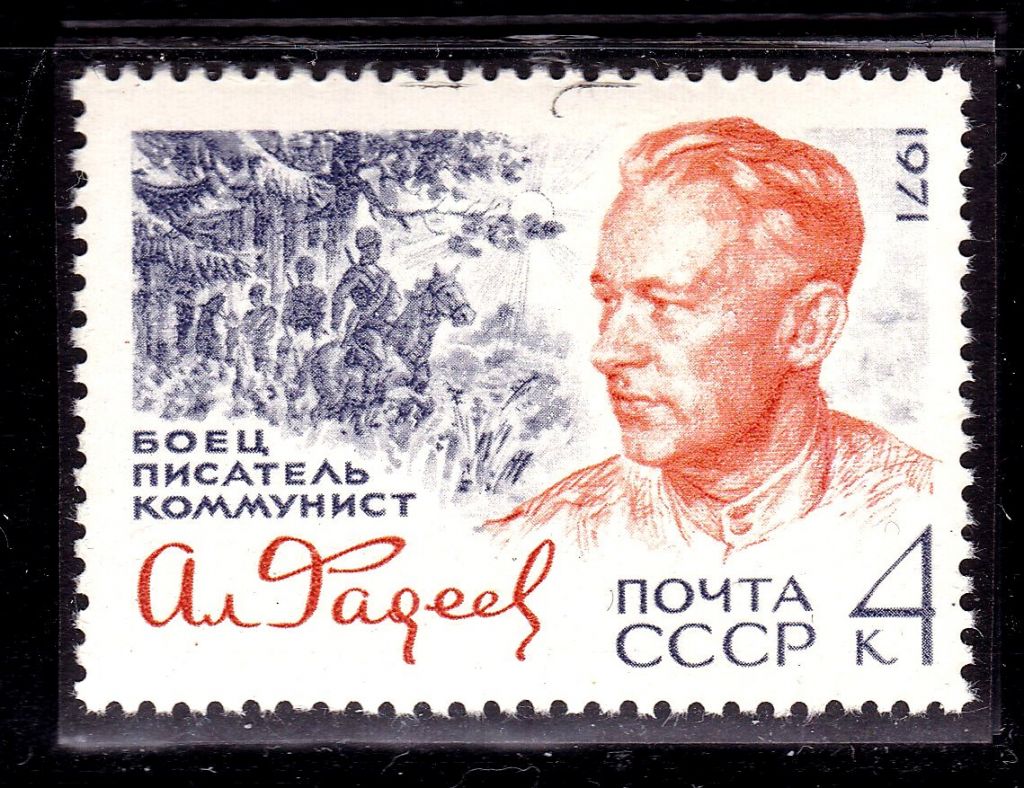 СССР 1971 г  MNH - Фадеев - фото фото фото 0