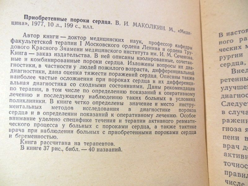 В.И. Маколкин. Приобретенные пороки сердца БПВ - фото фото фото 2