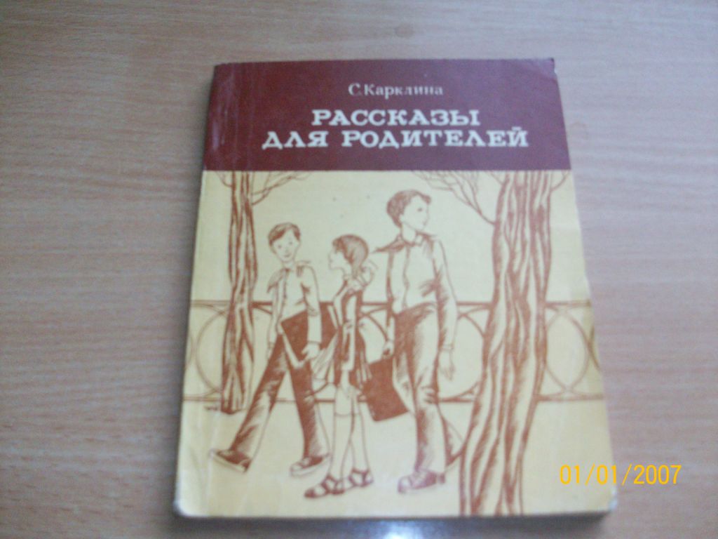С. Карклина - Рассказы для родителей - фото фото фото 0