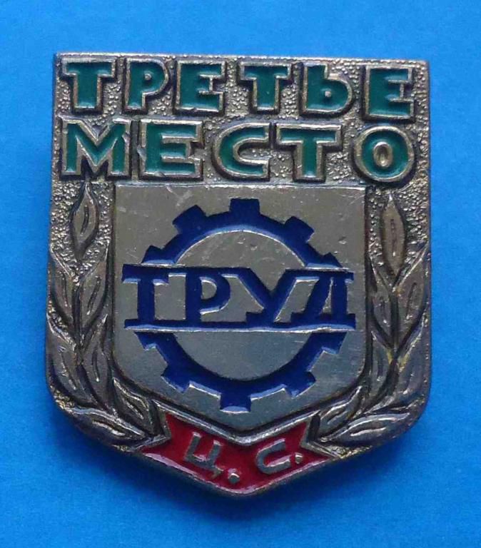 Центральный совет ДСО ТРУД третье место - фото фото фото 0