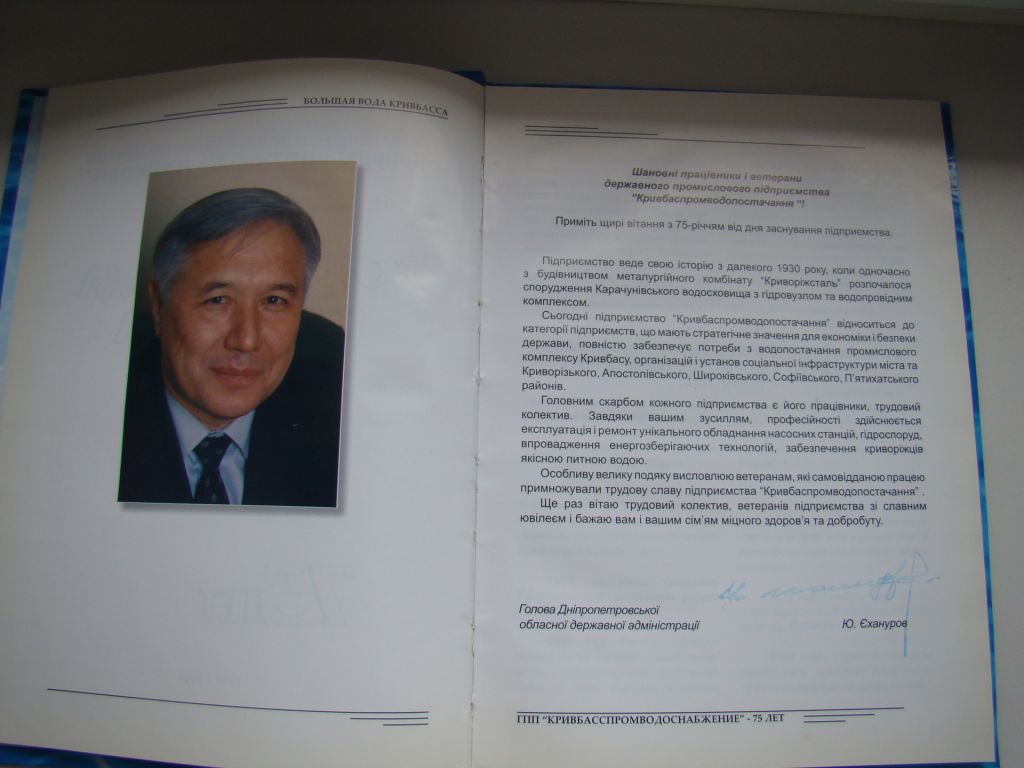 Книга Большая вода Кривбасса к 75-летию ГПП "Кривбасспромводоснабжение", 2005 г. - фото фото фото 3
