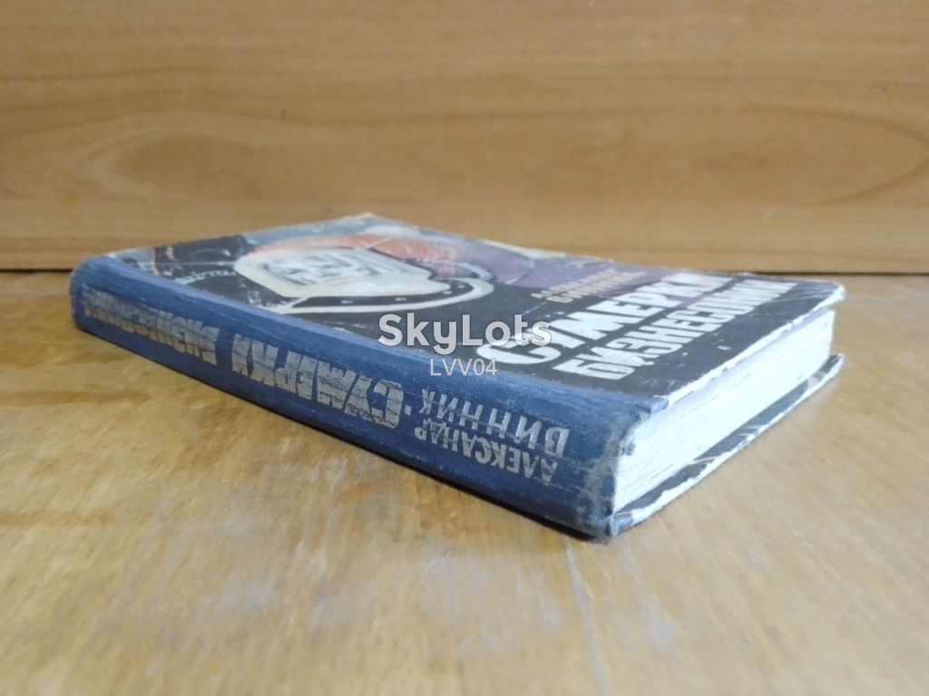 Винник. Сумерки Бизнесонии. 1965. Фантастика - фото фото фото 2