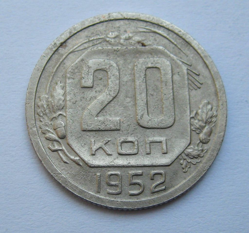 20 коп. = 1952 р. = СРСР + - фото фото фото 0