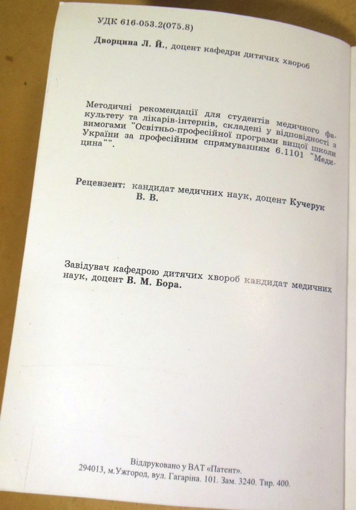 Л. Й. Дворцина, Харчування здорової дитини - фото фото фото 1