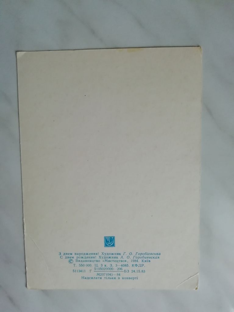 З Днем народження! Худ.Горобієвська 1984р. - фото фото фото 1