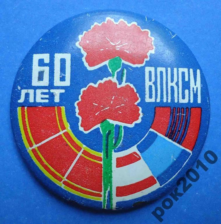 60 лет ВЛКСМ гвоздики - фото фото фото 0