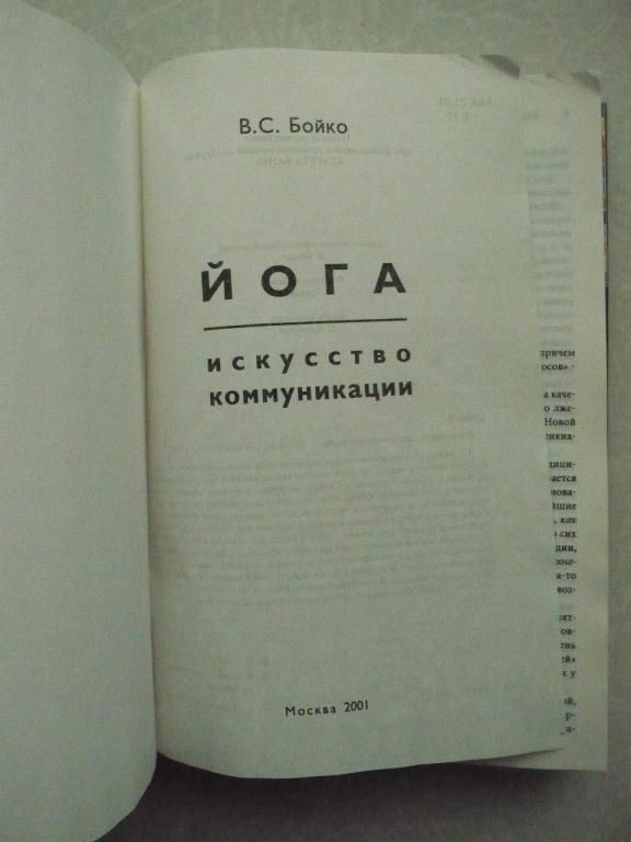 Бойко В. С. Йога:искусство коммуникации. - фото фото фото 2