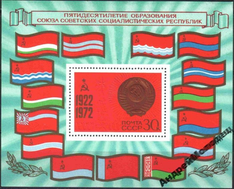 1972. 50 лет образования СССР. Блок. MNH. - фото фото фото 0