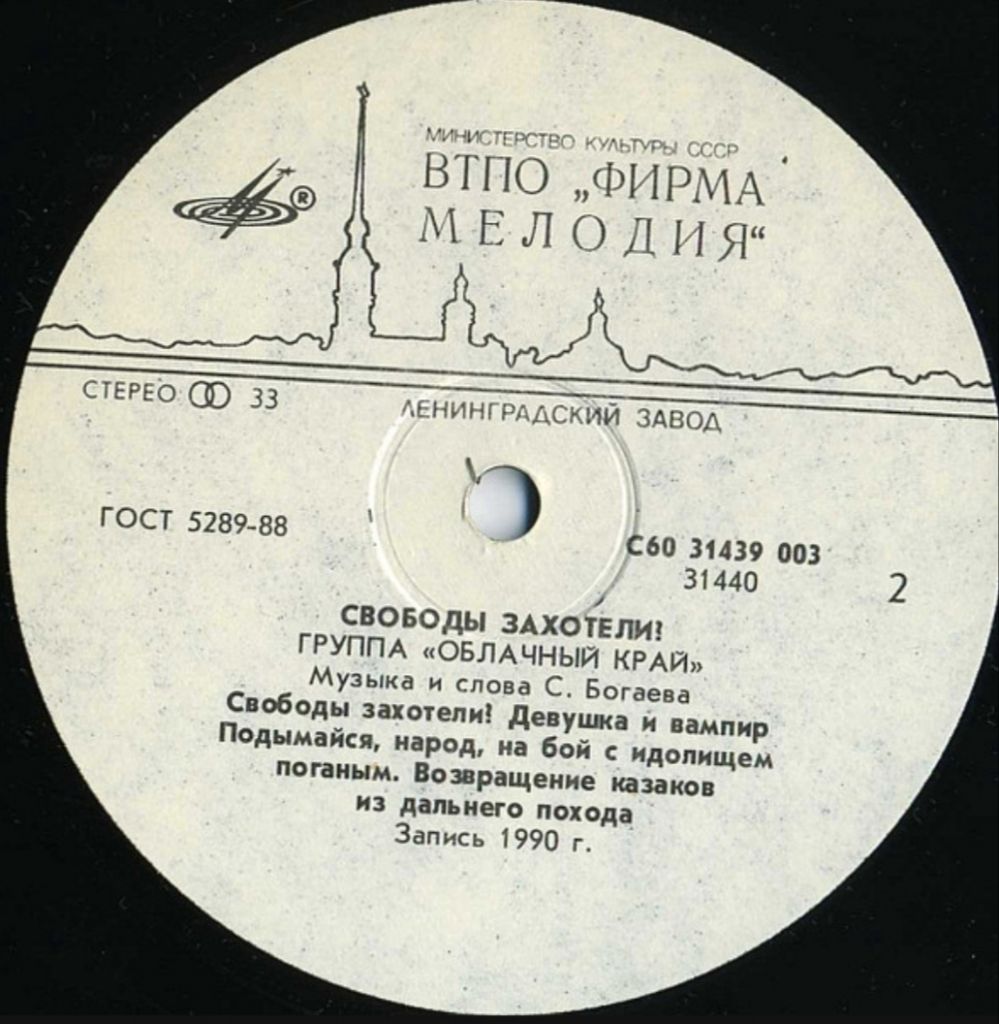 Облачный Край - Свободы Захотели? - 1990.   (LP). 12. Vinyl. Пластинка. - фото фото фото 3