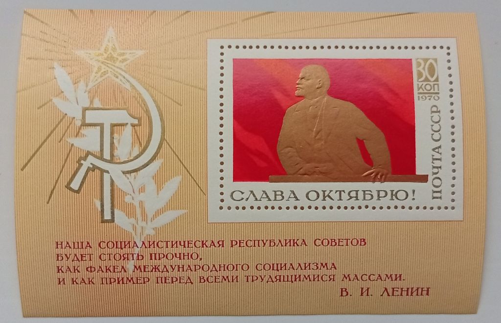 СССР 1970 Слава Октябрю, блок, MNH (II) - фото фото фото 0