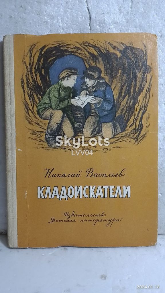 Васильев Н. Кладоискатели - фото фото фото 0