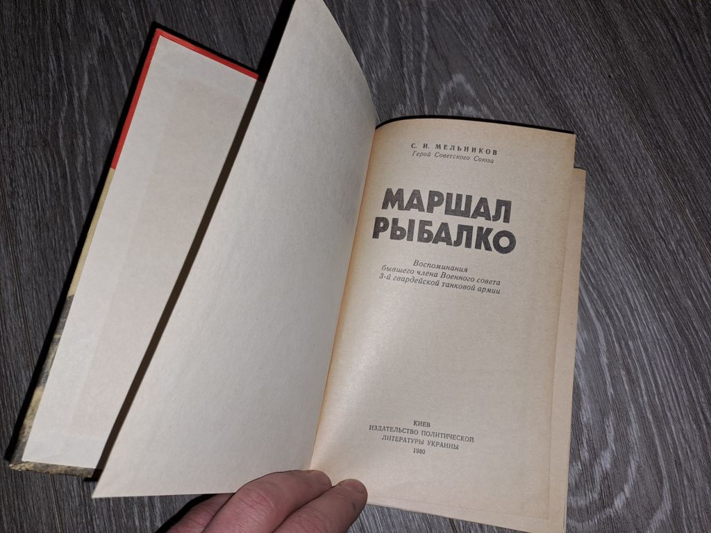 Маршал Рыбалко С.И. Мельников 1980. - фото фото фото 1