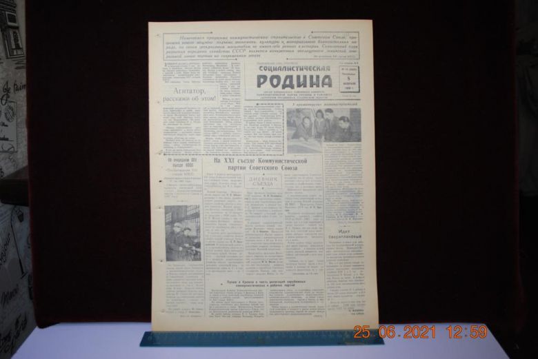ГАЗЕТА СОЦИАЛИСТИЧЕСКАЯ РОДИНА 8 ФЕВРАЛЯ 1959 Г. - фото фото фото 0