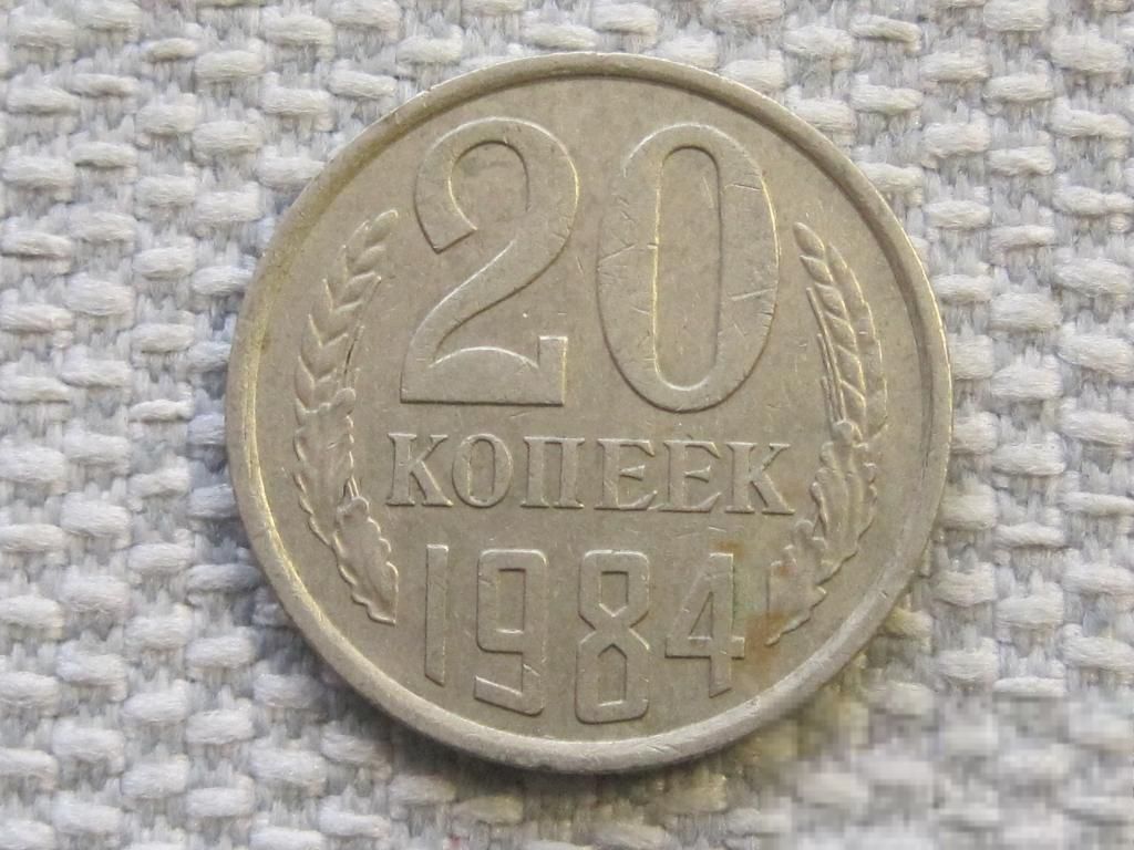 СССР 20 копеек 1984 года #6437 - фото фото фото 0