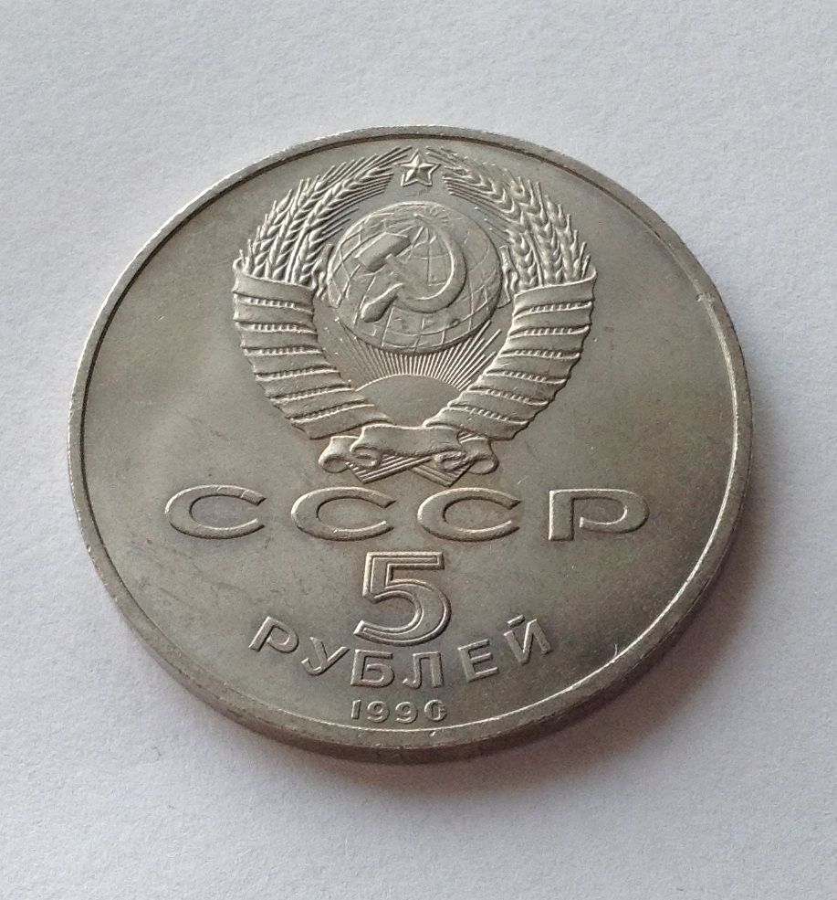 МОНЕТА 5 РУБЛЕЙ СССР 1990 Успенский собор  Москва - фото фото фото 1
