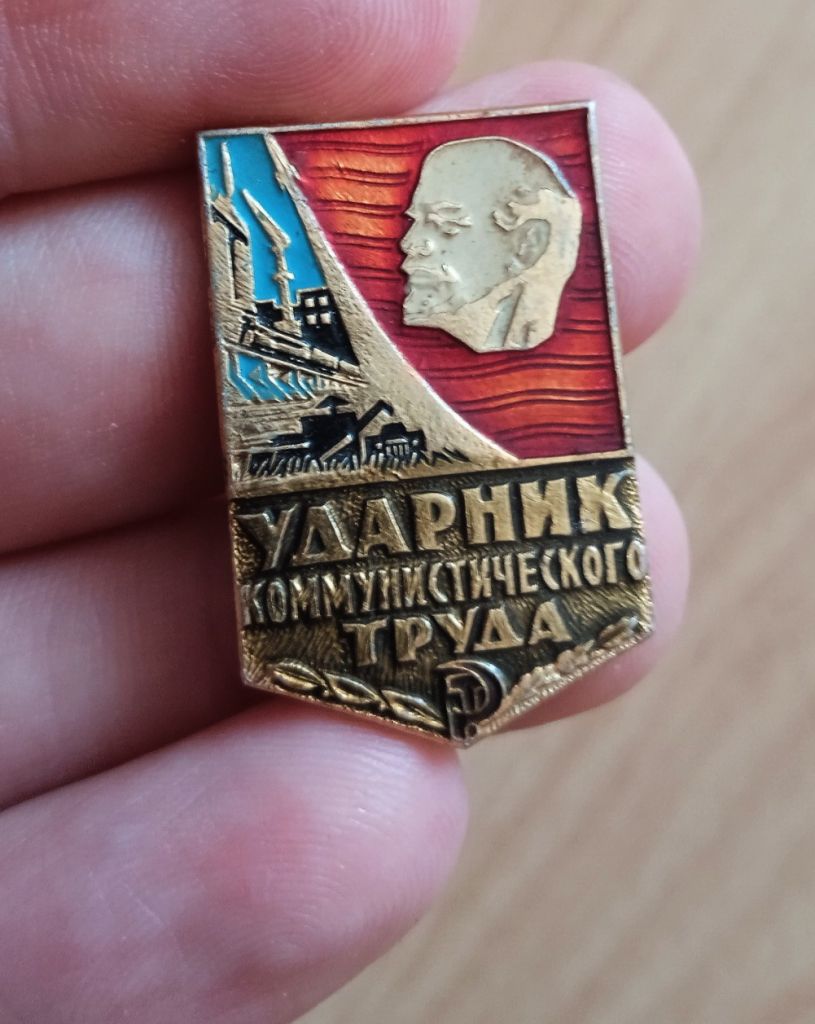 Значок ударник коммунистического труда - фото фото фото 1