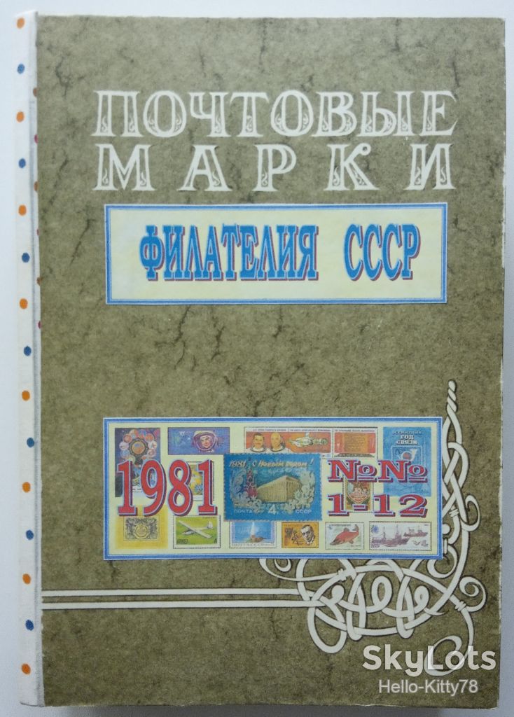 Филателия СССР 1981 годовой комплект журнала в переплёте - фото фото фото 0