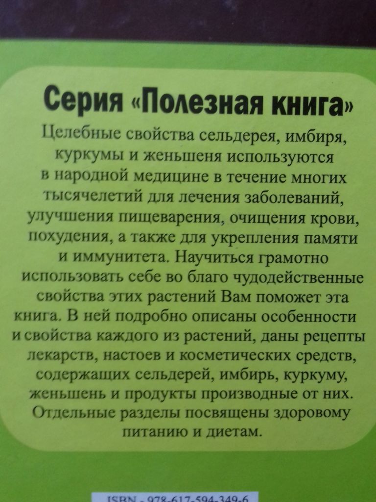 Сельдерей, имбирь, курукума, женьшень. Целительные рецепты - фото фото фото 5