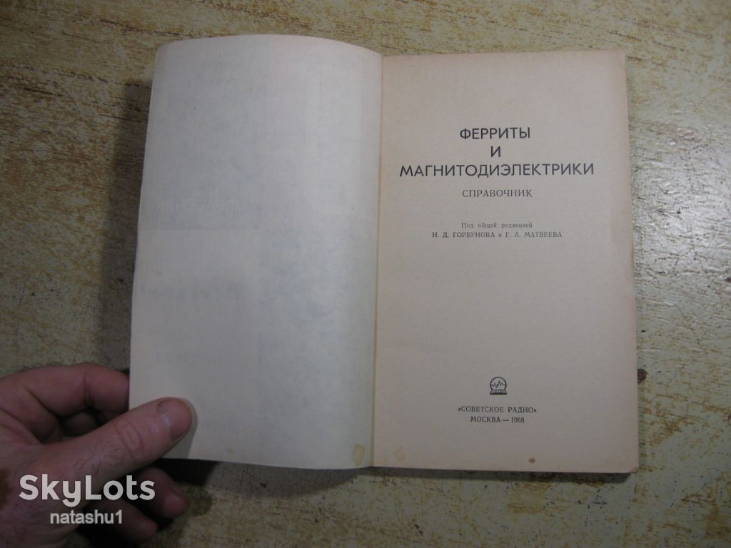ферриты и магнитодиэлектрики 1968г - фото фото фото 1