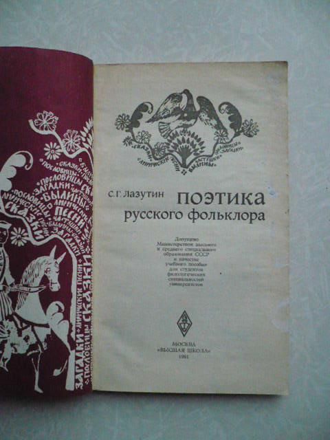 Лазутин С.Г. Поэтика русского фольклора. - фото фото фото 1