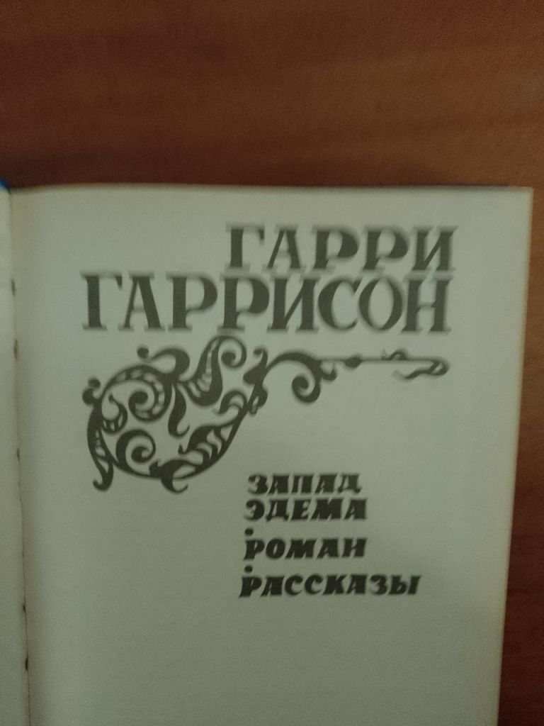 Фантастика. Гарри Гаррисон - фото фото фото 4
