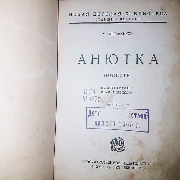 Анютка	Кожевников	1928 - фото фото фото 1