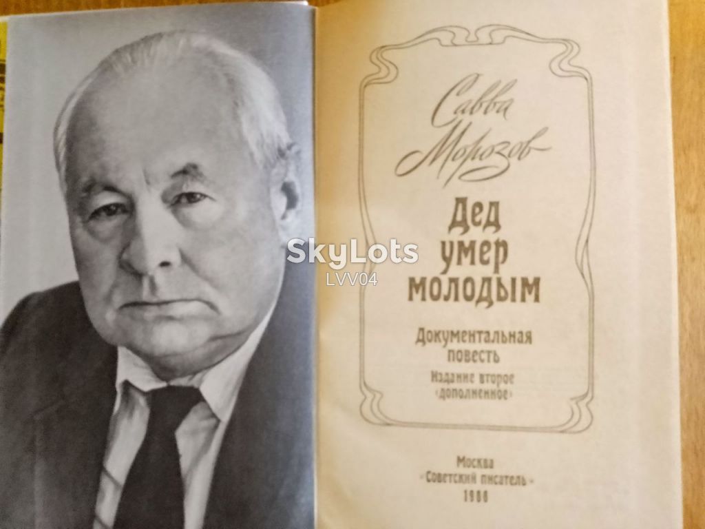 Морозов Савва. Дед умер молодым - фото фото фото 2