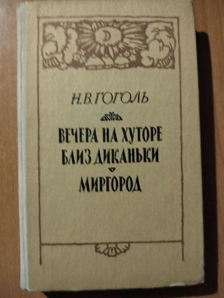 Гоголь Н.В. Вечера на хуторе близ Диканьки. Миргород. - фото фото фото 0