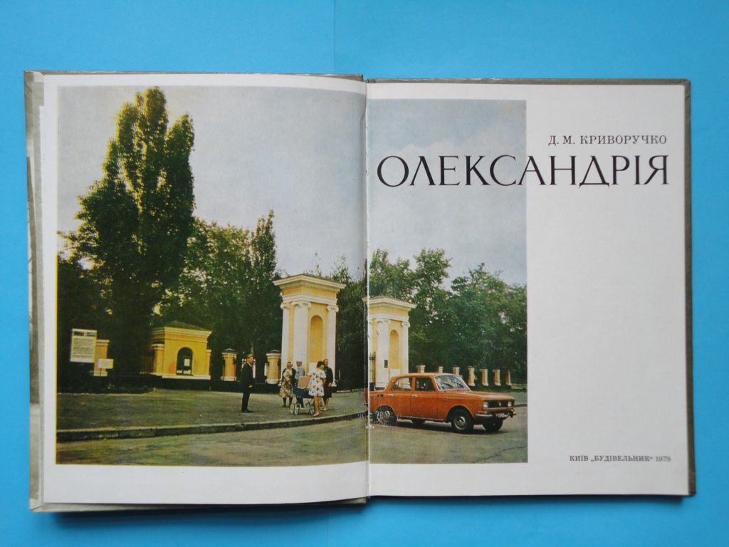 Д.М.Криворучко. Олександрія. 1979, В ИДЕАЛЬНОМ СОСТОЯНИИ - фото фото фото 1
