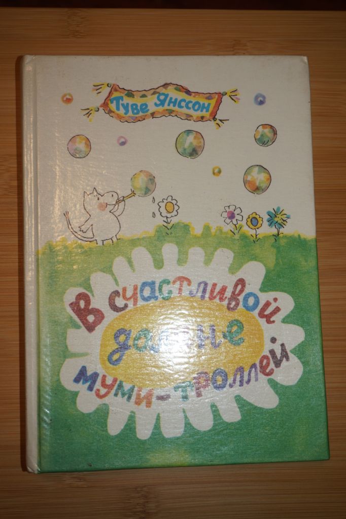 Янссон Туве. В счастливой долине Муми-троллей. - фото фото фото 0