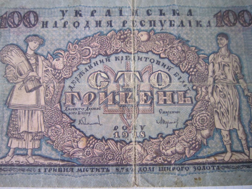 100 гривень 1918 р.   А 3899067 - фото фото фото 1
