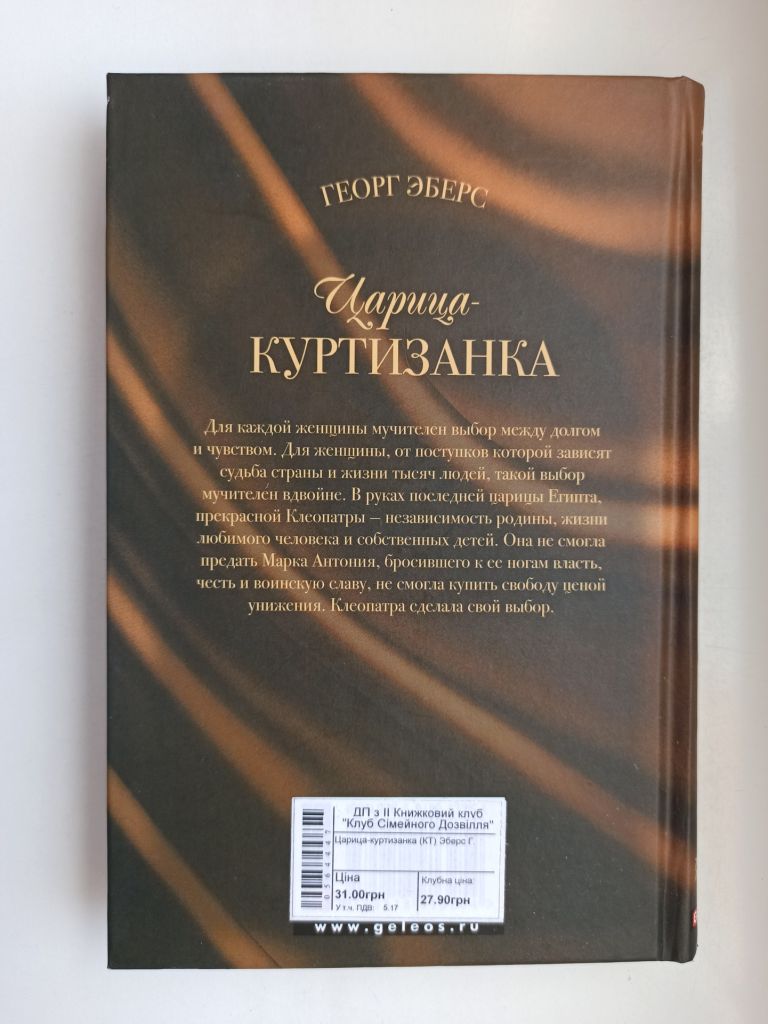 Царица-куртизанка - Георг Эберс - - фото фото фото 5
