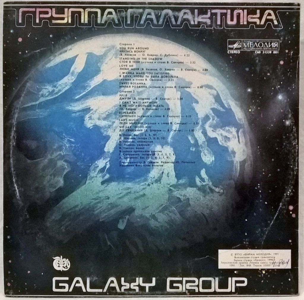 Галактика - Galaxy Group - 1990.  (LP). 12. Vinyl. Пластинка. Rare. - фото фото фото 1