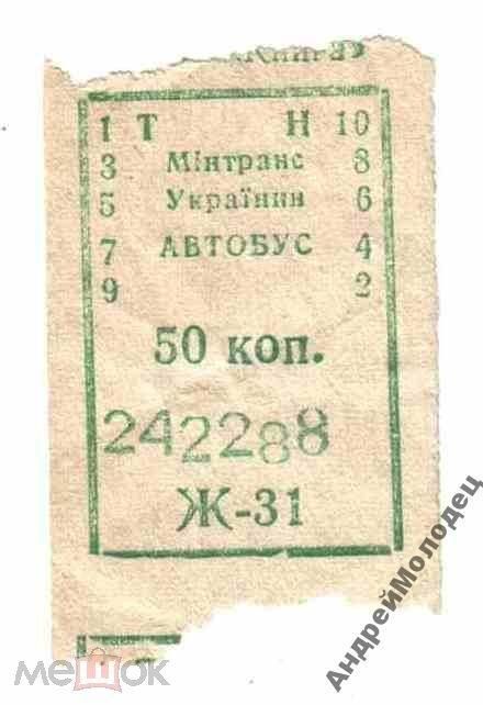 Талон на проезд. Украина. - фото фото фото 0