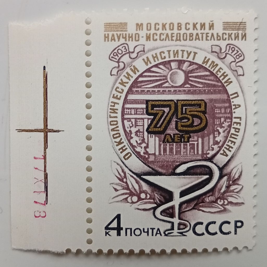 СССР 1978 Онкологический институт, MNH (I) - фото фото фото 0