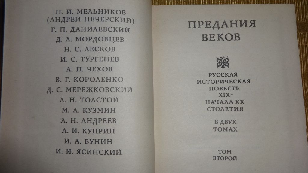 книга Двухтомник "Предания веков" - фото фото фото 3