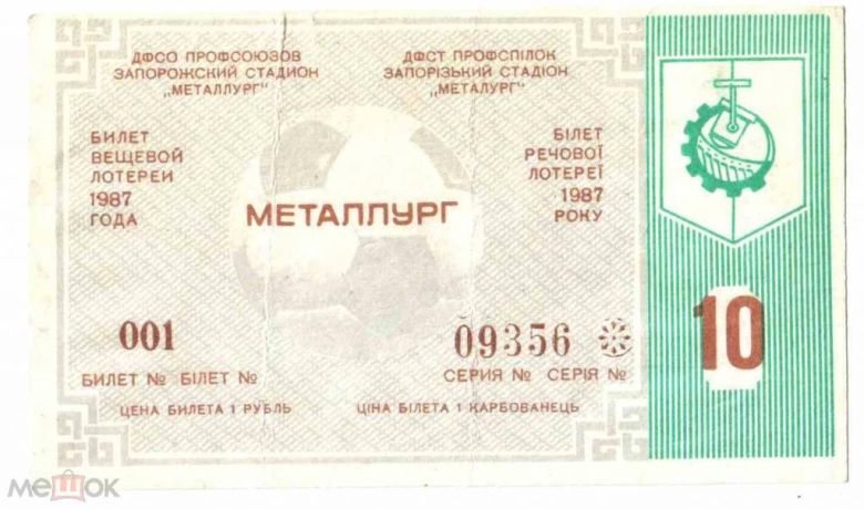 Лотерея. Украина. Запорожье. Металлург. 1987. Спорт. - фото фото фото 0